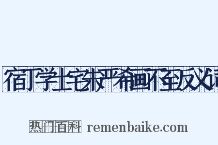 宿丁学士宅朱严希画不至反义词是什么意思的图片